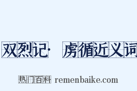 双烈记·虏循近义词是什么意思的图片